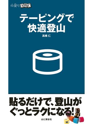 cover image of テーピングで快適登山（山登りABC)